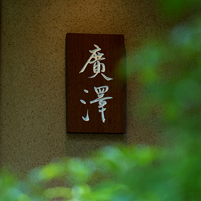 坪庭