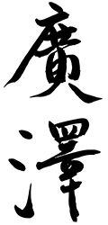 廣澤